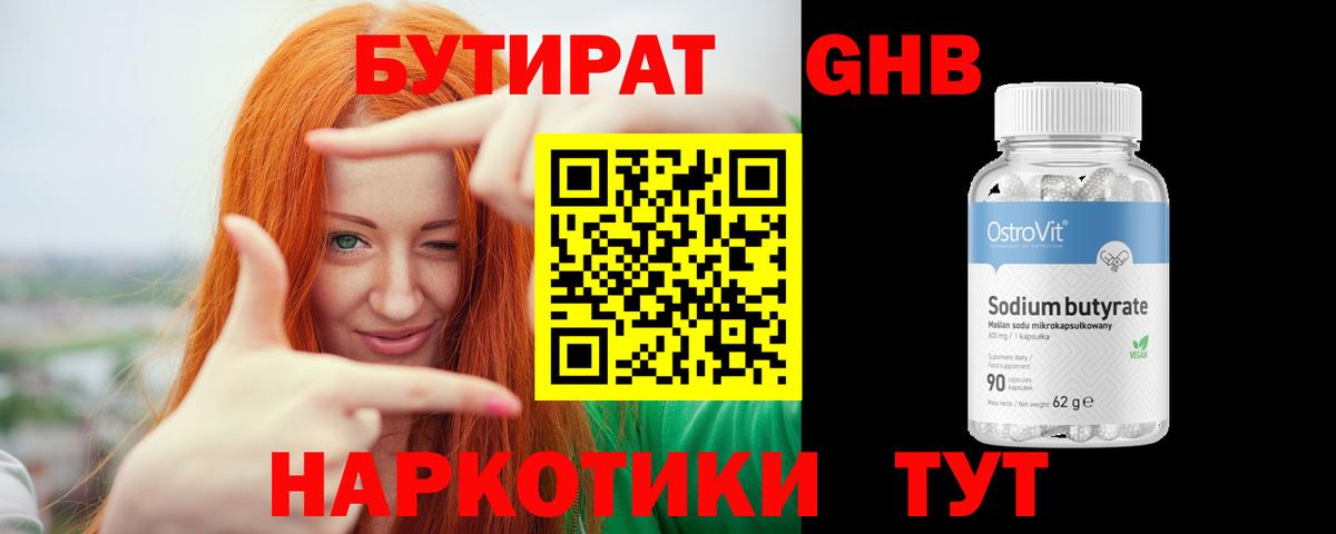 БУТИРАТ оксибутират Раменское