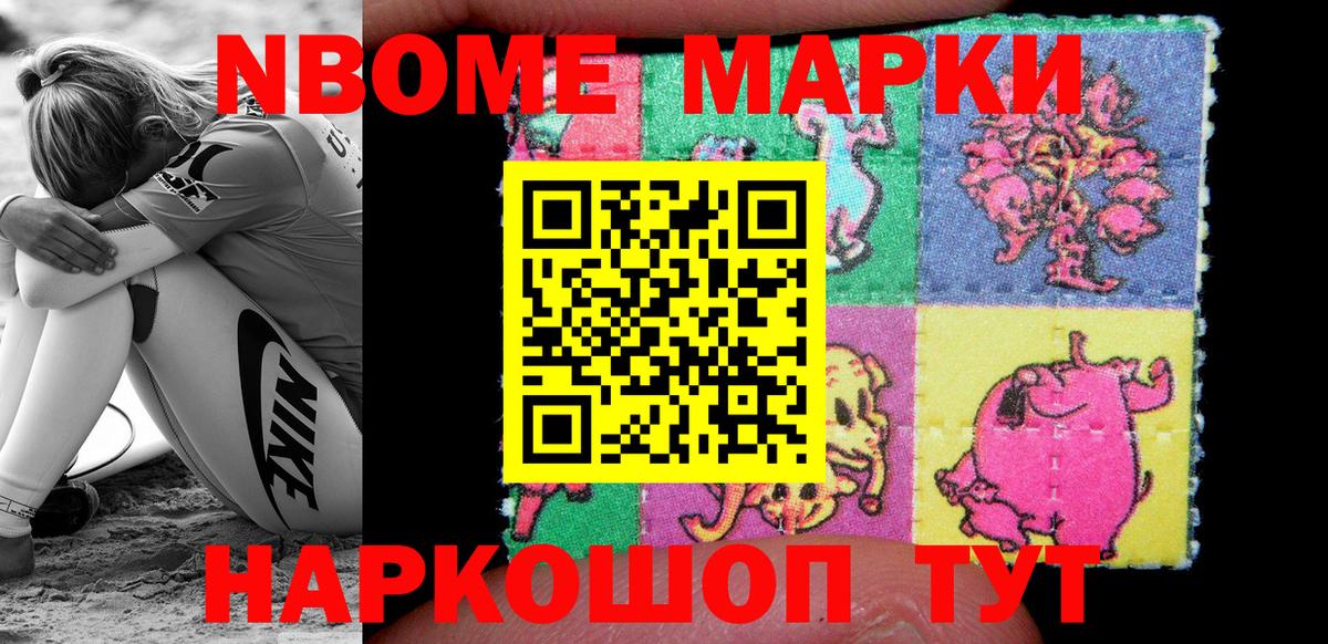 Марки N-bome 1,8мг Раменское